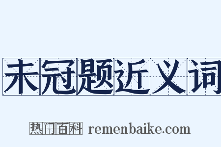 未冠题近义词是什么意思的图片